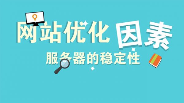 服務器的穩(wěn)定對優(yōu)化的影響-老漁哥-網(wǎng)站運營那點事兒