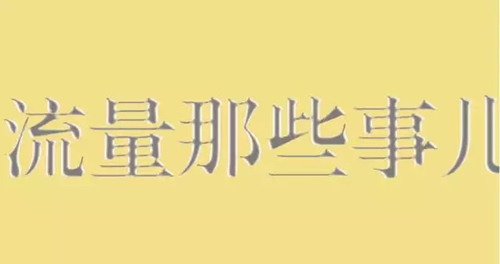 利用好流量精準(zhǔn)度，做好網(wǎng)絡(luò)營(yíng)銷 經(jīng)驗(yàn)心得